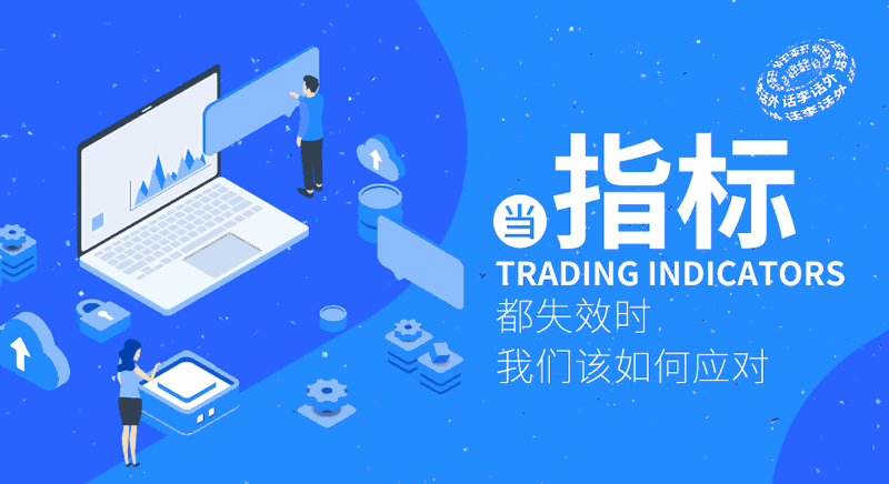 当大部分的指标失效时，我们应该如何进行抄底？