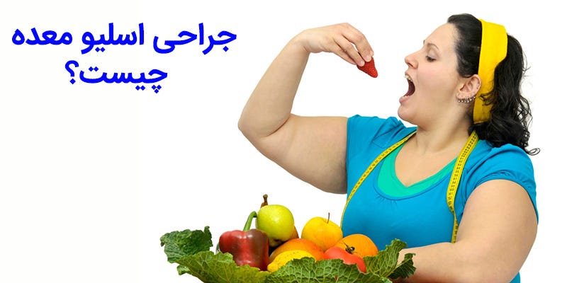 رژیم غذایی بعد از عمل اسلیو معده
