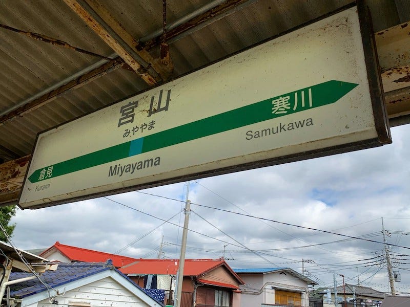 Miyama Station in Kanagawa Prefecture, the nearest stop to Samukawa Shrine