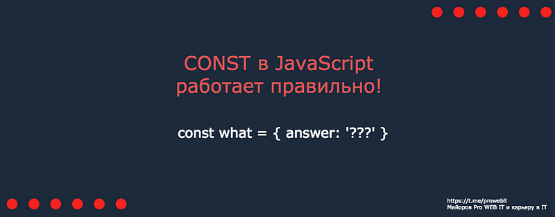 Что такое констант в javascript. Смотреть фото Что такое констант в javascript. Смотреть картинку Что такое констант в javascript. Картинка про Что такое констант в javascript. Фото Что такое констант в javascript