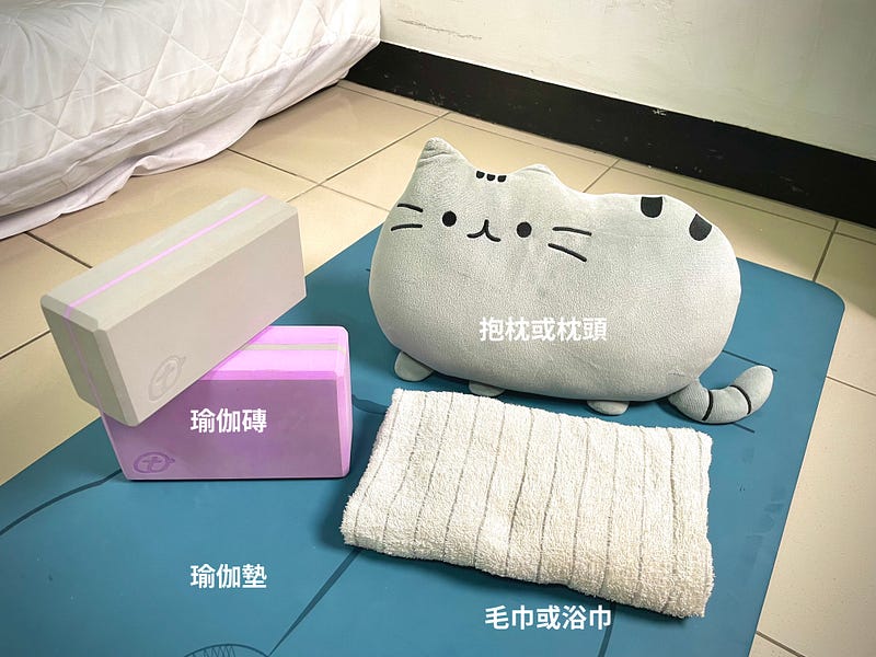 線上瑜伽工具包：瑜伽墊、瑜伽磚與其他輔具