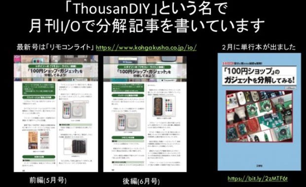 山崎さんも、自分のブログで分解記事を執筆することが月刊I/Oでの連載につながり、2020年2月に単行本も発売された。
