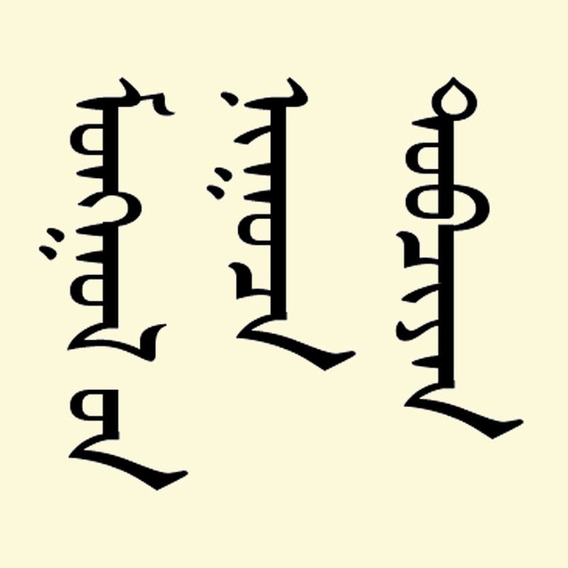 Mongolian letters written in a vertical direction. The letters are joined up to form words. There is a strong vertical line with elements pushing out to the left of the line to make up individual letters and elements. Occasionally, an element pushes to the right.