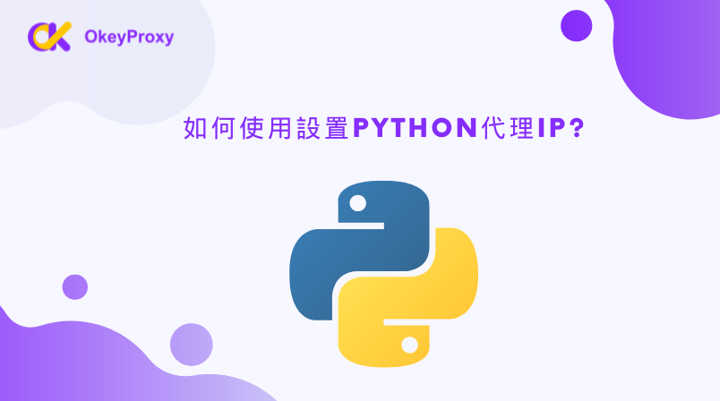 如何設置Python代理IP? — okey proxy