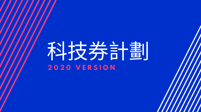 藍背景,標題是科技券計劃2020