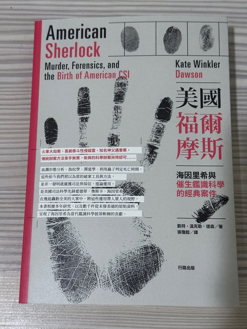 <美國福爾摩斯：海因里希與催生鑑識科學的經典案件>的中文版封面