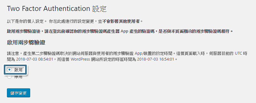 點擊 [啟用]，然後點擊 [儲存變更]