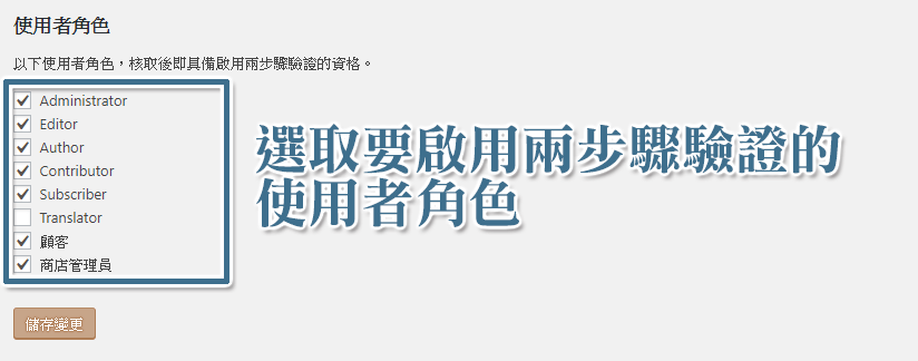 網站管理員要決定為要哪些使用者角色帳號加入兩步驟驗證功能