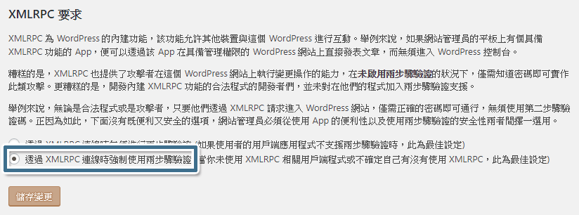 建議直接設定為 [透過 XMLRPC 連線時強制使用兩步驟驗證]