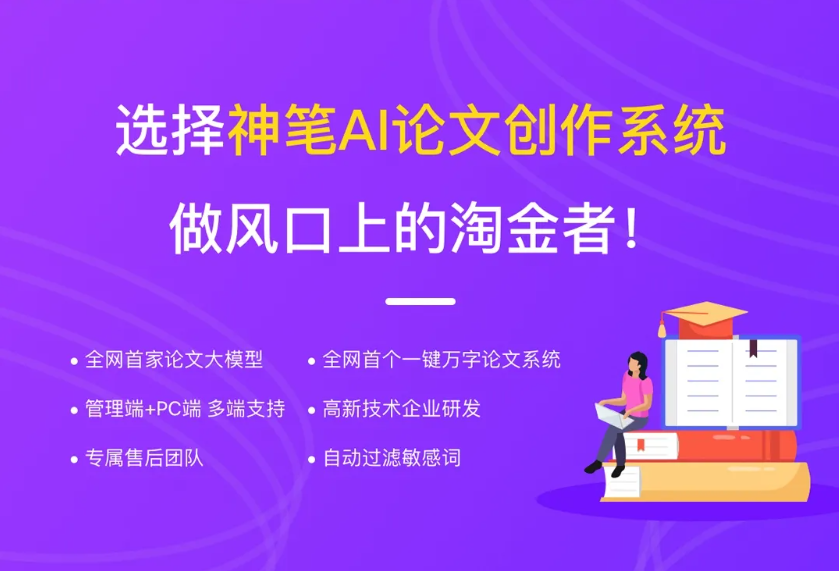 AI论文生成系统：让你在学术创作的道路上更加从容不迫。（论文高客单价+快速变现）