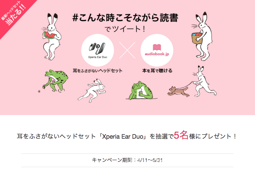 SONYとaudiobook jp のコラボキャンペーン耳をふさがないヘッドセット Xperia Ear Duo を抽選で5名様にプレゼント