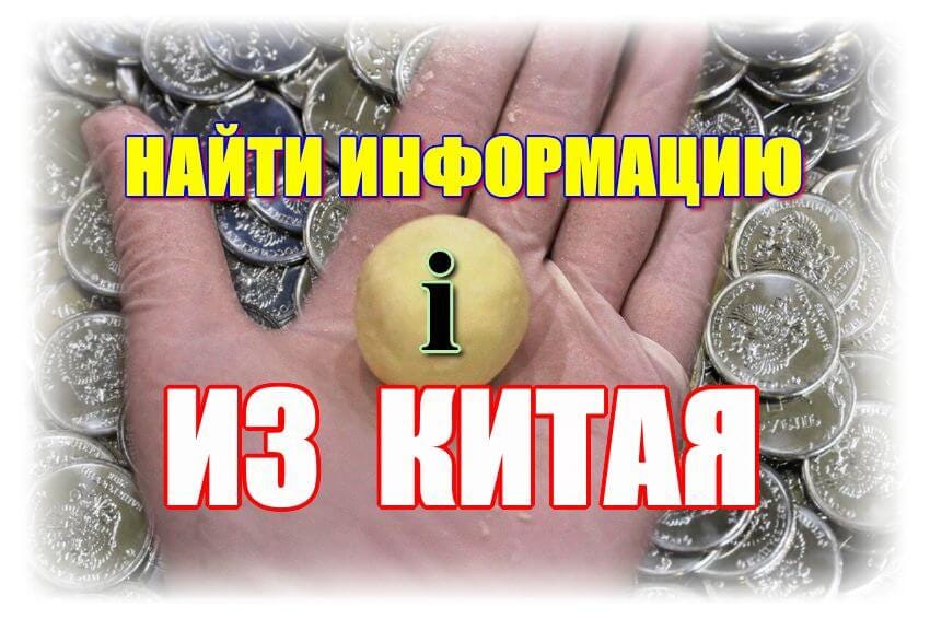 Где найти информацию из Китая