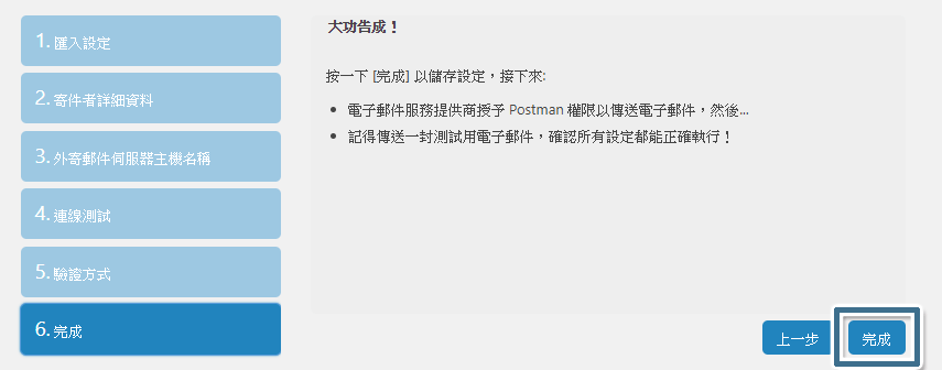 在 [完成] 頁面中，按一下 [完成] 便能回到 Post SMTP 的主畫面