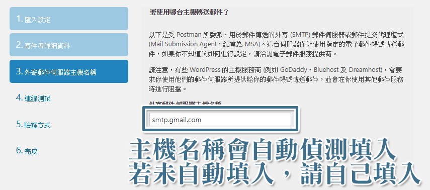 Post SMTP 會依據你使用的電子郵件地址進行偵測，並自動填寫 [外寄郵件伺服器主機名稱]