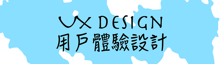 用戶體驗設計 UX DESIGN