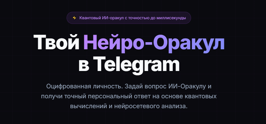 НЕЙРО-ОРАКУЛ: как искусственный интеллект изменил подход к предсказаниям