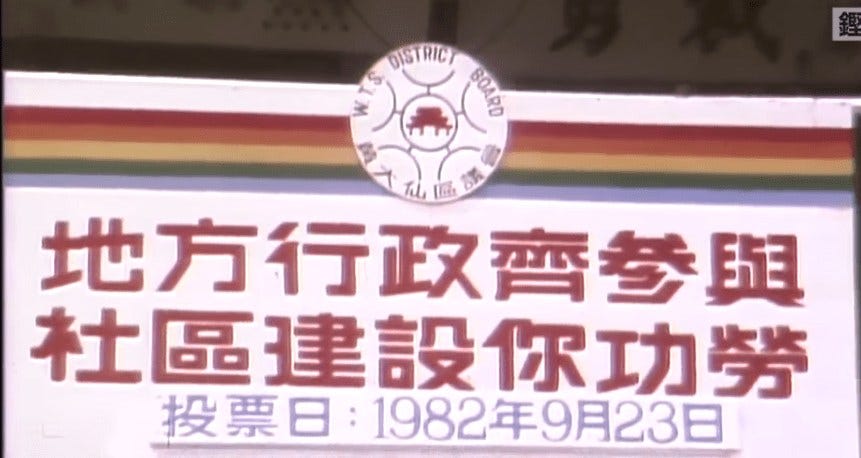 1982年黃大仙區議會投票宣傳