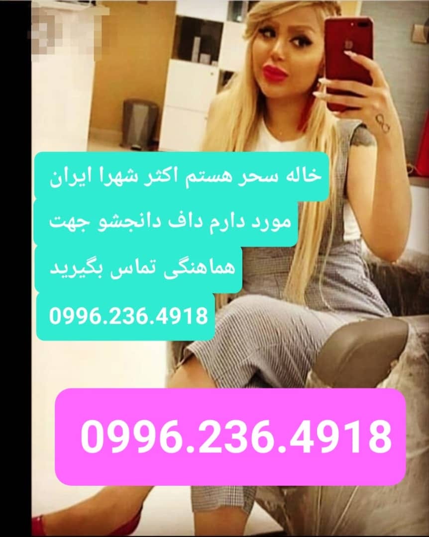 شماره خاله یاسوج