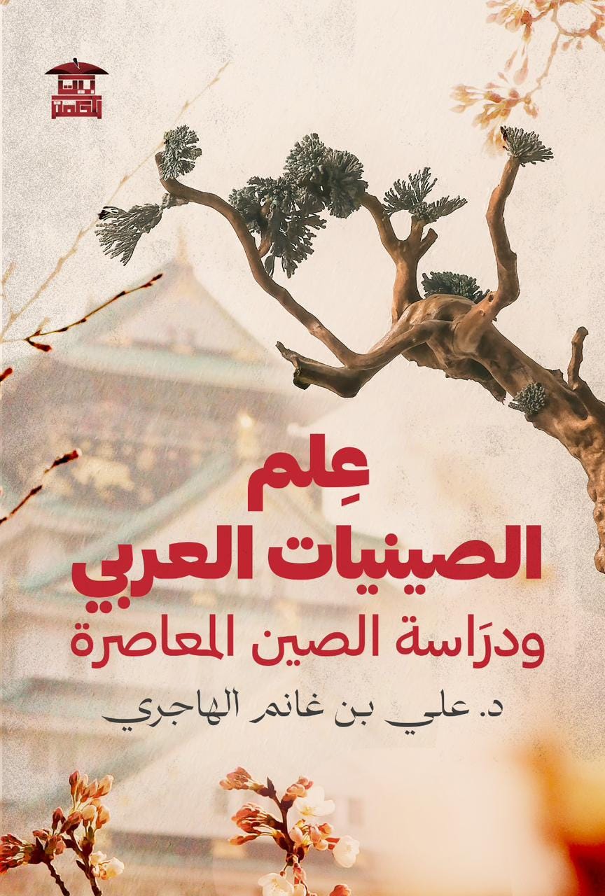 Book Cover: Arab Sinology and Contemporary Chinese Studies (Arabic Version)