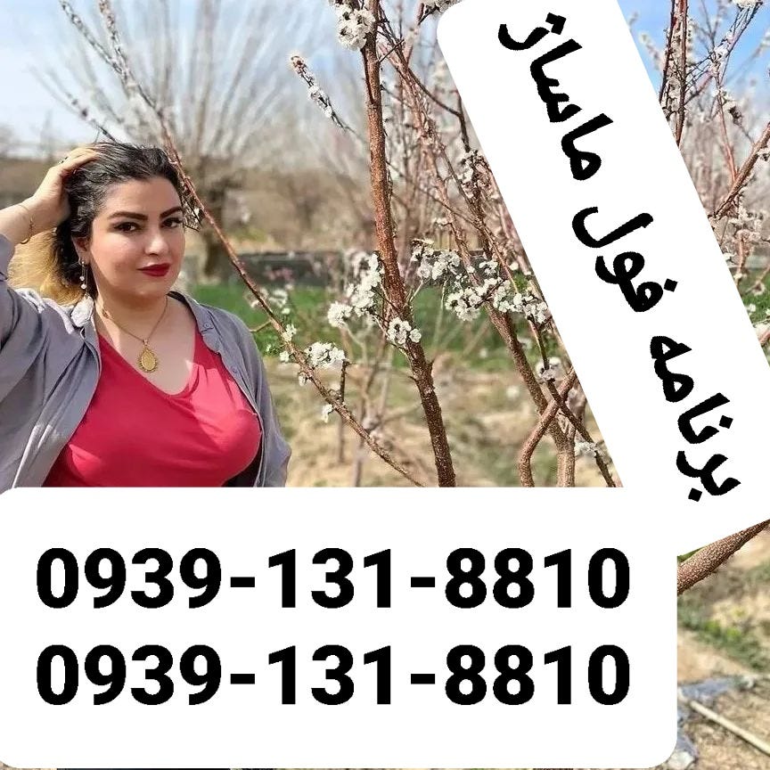 برنامه فول ماساژ میبد09391318810