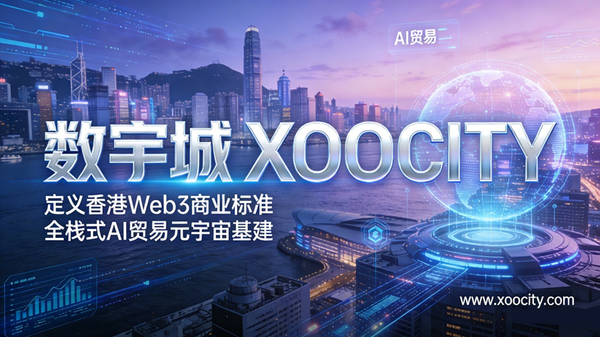 数宇城 XOOCITY：定义香港 Web3 商业标准，打造全栈式 AI 贸易元宇宙基建