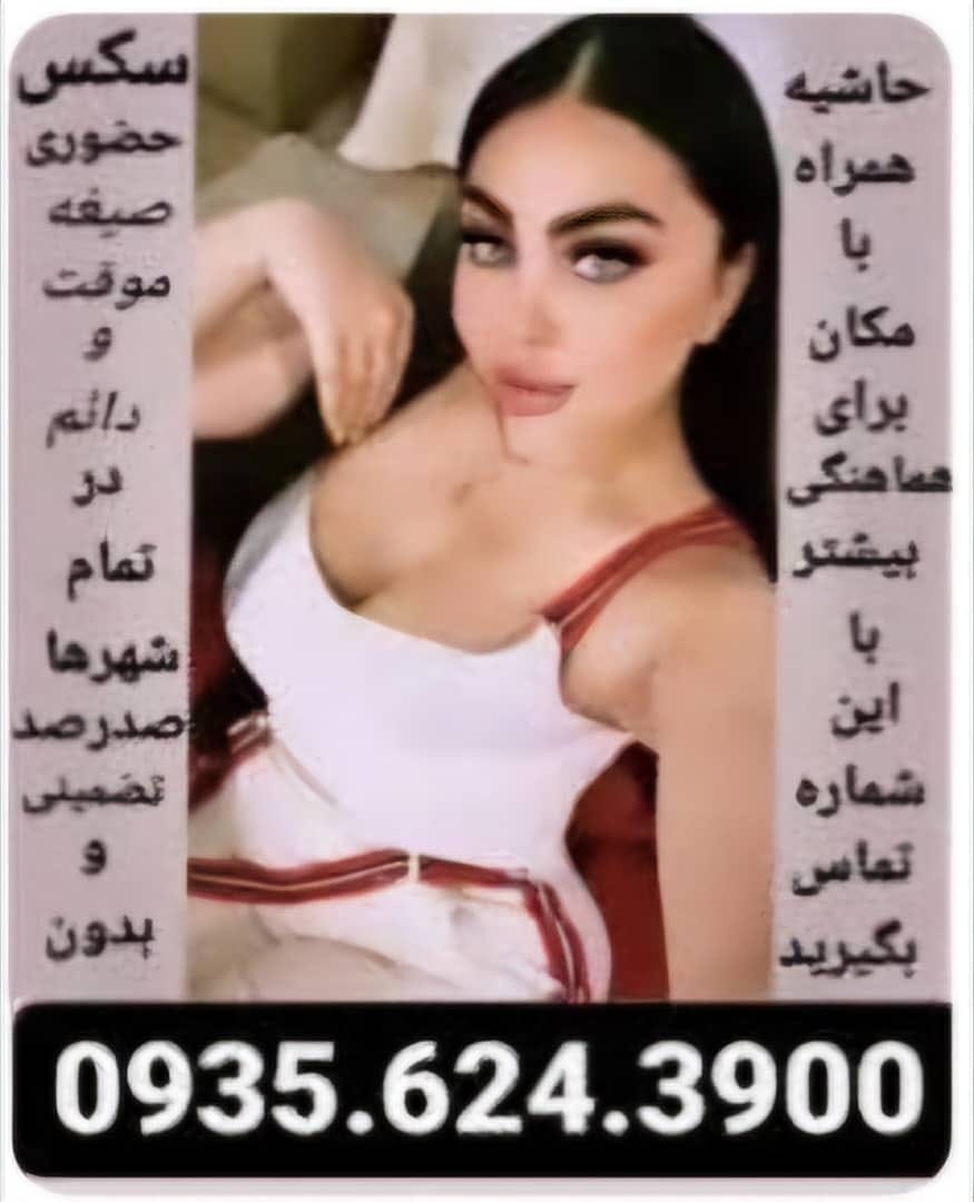 الهام بامکان درخدمت شماعزیزان هستیم 09356243900جعت هماهنگی تماس بگیرید فقط تماس موردصیغه دائم صیغه…