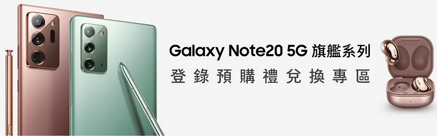 Galaxy Note20 5G預購禮兌換