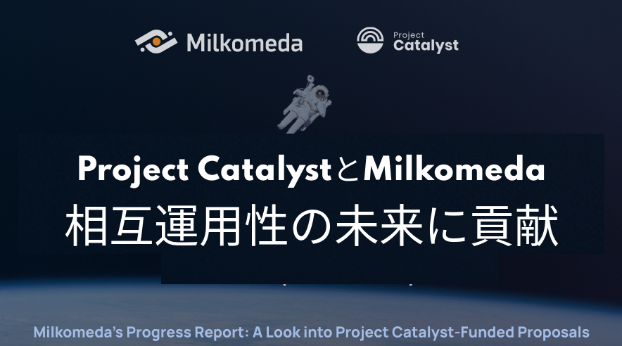 Milkomeda Catalystプロポーザル最新情報