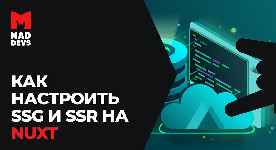 Как настроить SSG и SSR на nuxt.