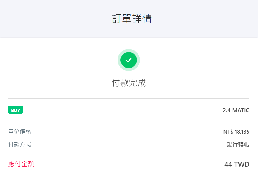 MaiCoin付款完成頁面