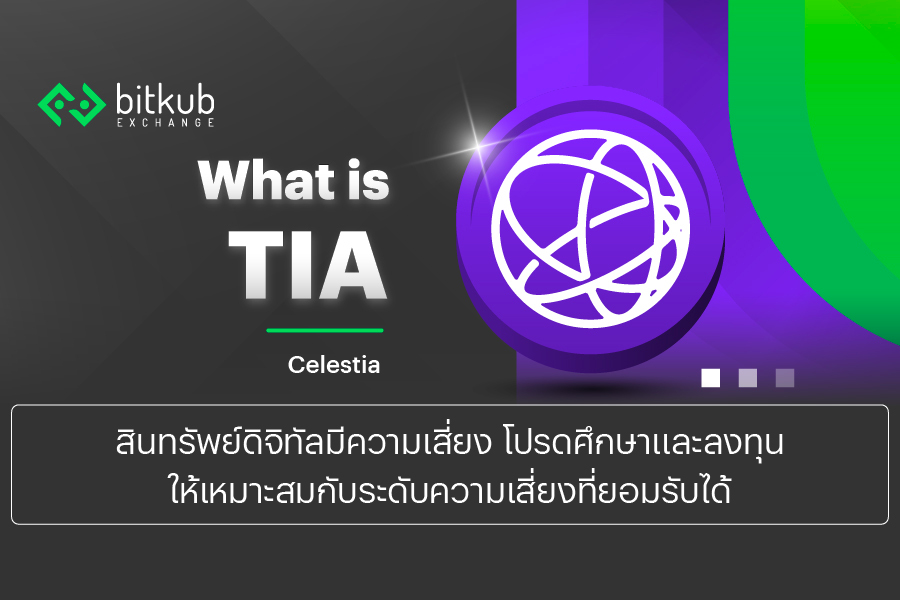 What is TIA โทเคน TIA จาก Celestia อีกหนึ่งเครือข่ายที่ช่วยแก้ Blockchain Trilemma