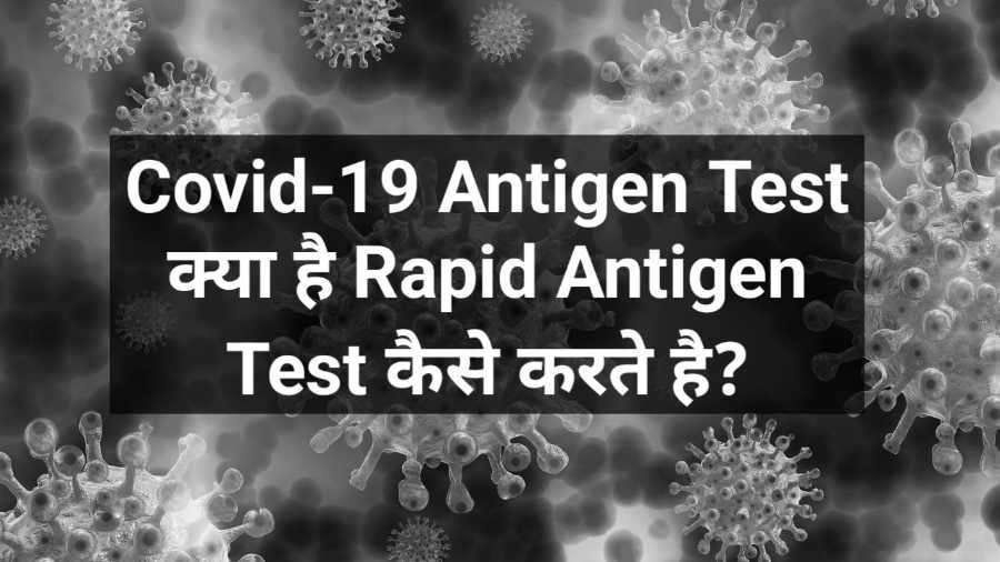 Covid-19 Antigen Test क्या होता है?