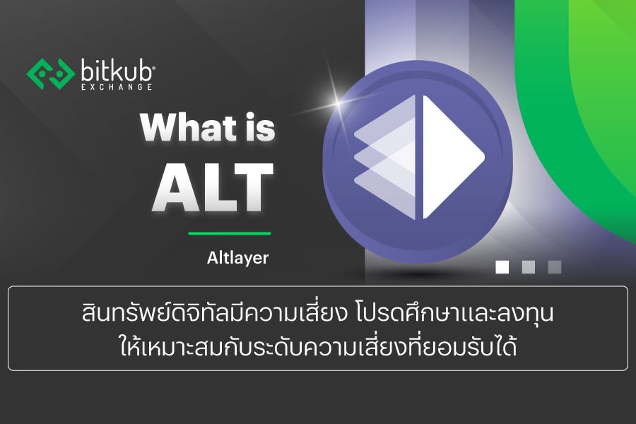 รู้จัก Altlayer (ALT) โปรเจกต์ผู้มาก้าวข้าม Blockchain Trilemma