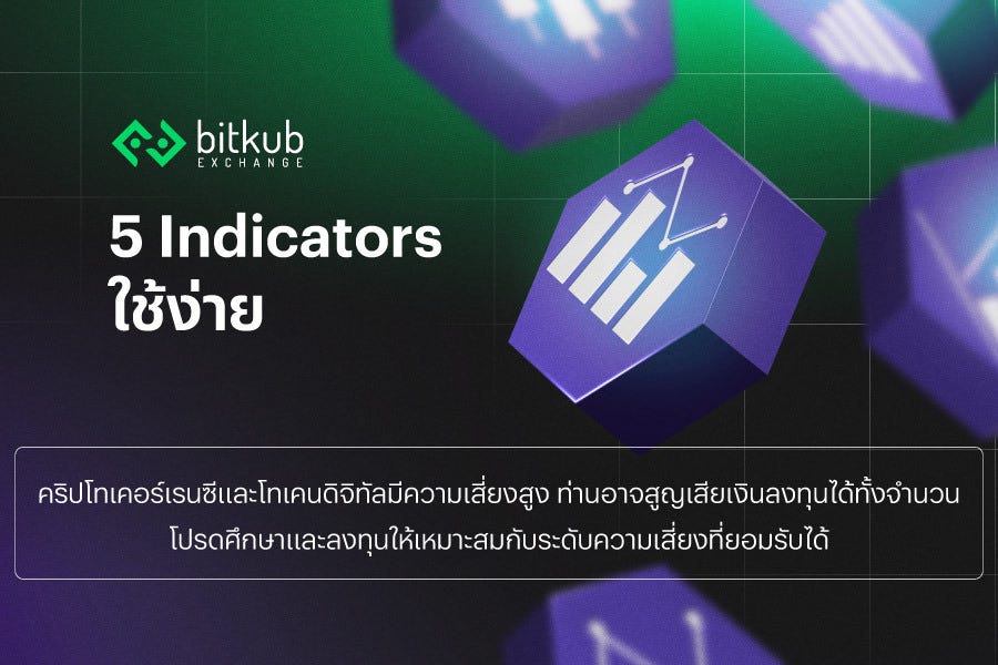 รู้จัก 5 Indicator ใช้ง่ายที่ Bitkub Exchange