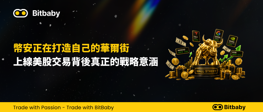 幣安正在打造自己的華爾街：上線美股交易背後真正的戰略意涵