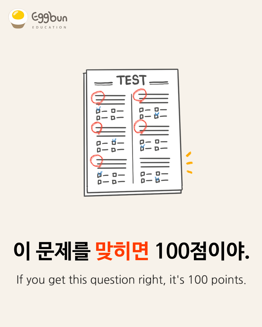 맞히다 [machida] : to get the problem/quiz correct 이 문제를 맞히면 100점이야.