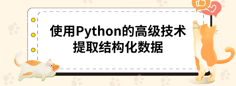 使用Python的高级技术提取结构化数据