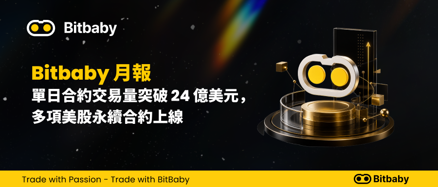 Bitbaby 月報：單日合約交易量突破 24 億美元，多項美股永續合約上線