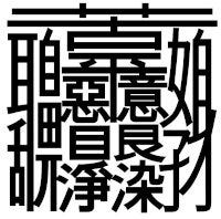 The kanji for worldly desires has 108 strokes.