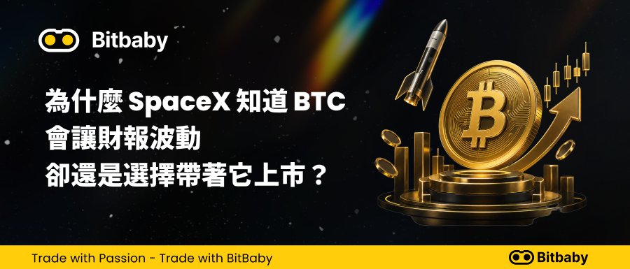 為什麼 SpaceX 知道 BTC 會讓財報波動，卻還是選擇帶著它上市？