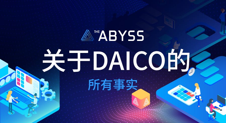 |您想关于daico知道的所有事实