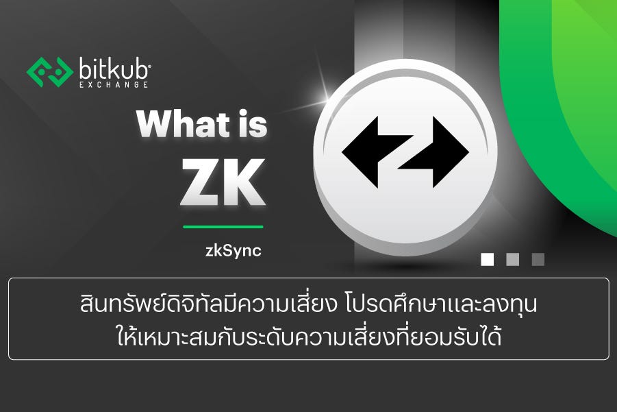 ทำความรู้จัก ZKsync โซลูชันใหม่การปรับขนาด Layer 2 บน Ethereum