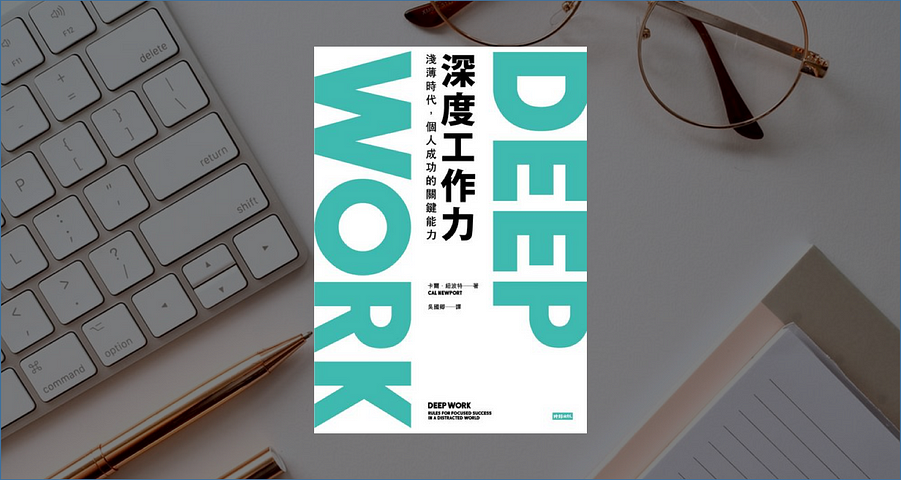 《Deep Work深度工作力》