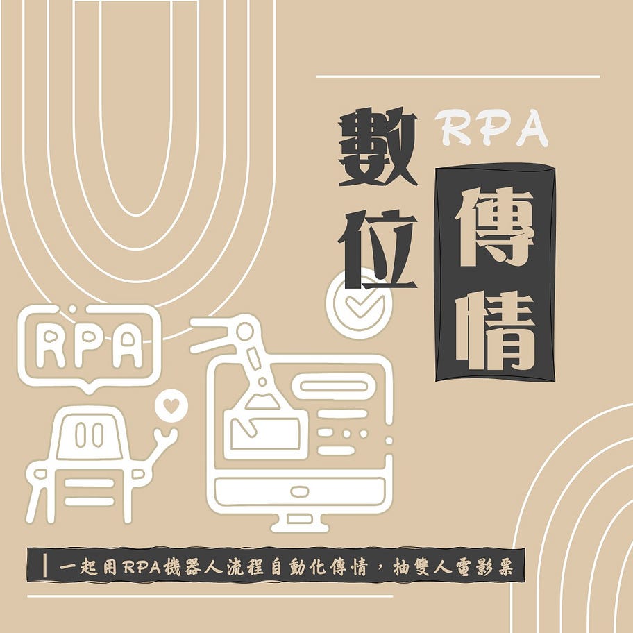 RPA數位優化器：數位傳情活動
