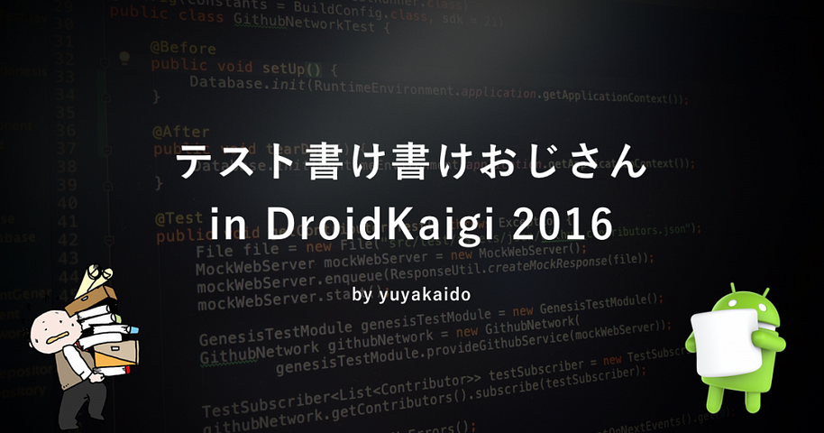 テスト書け書けおじさん in DroidKaigi 2016