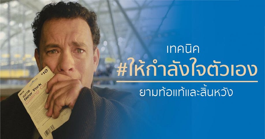 ให้กำลังใจตัวเอง-02