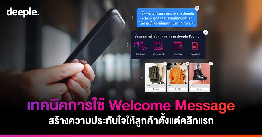 เทคนิคการขายด้วย Welcome Message ข้อความต้อนรับ