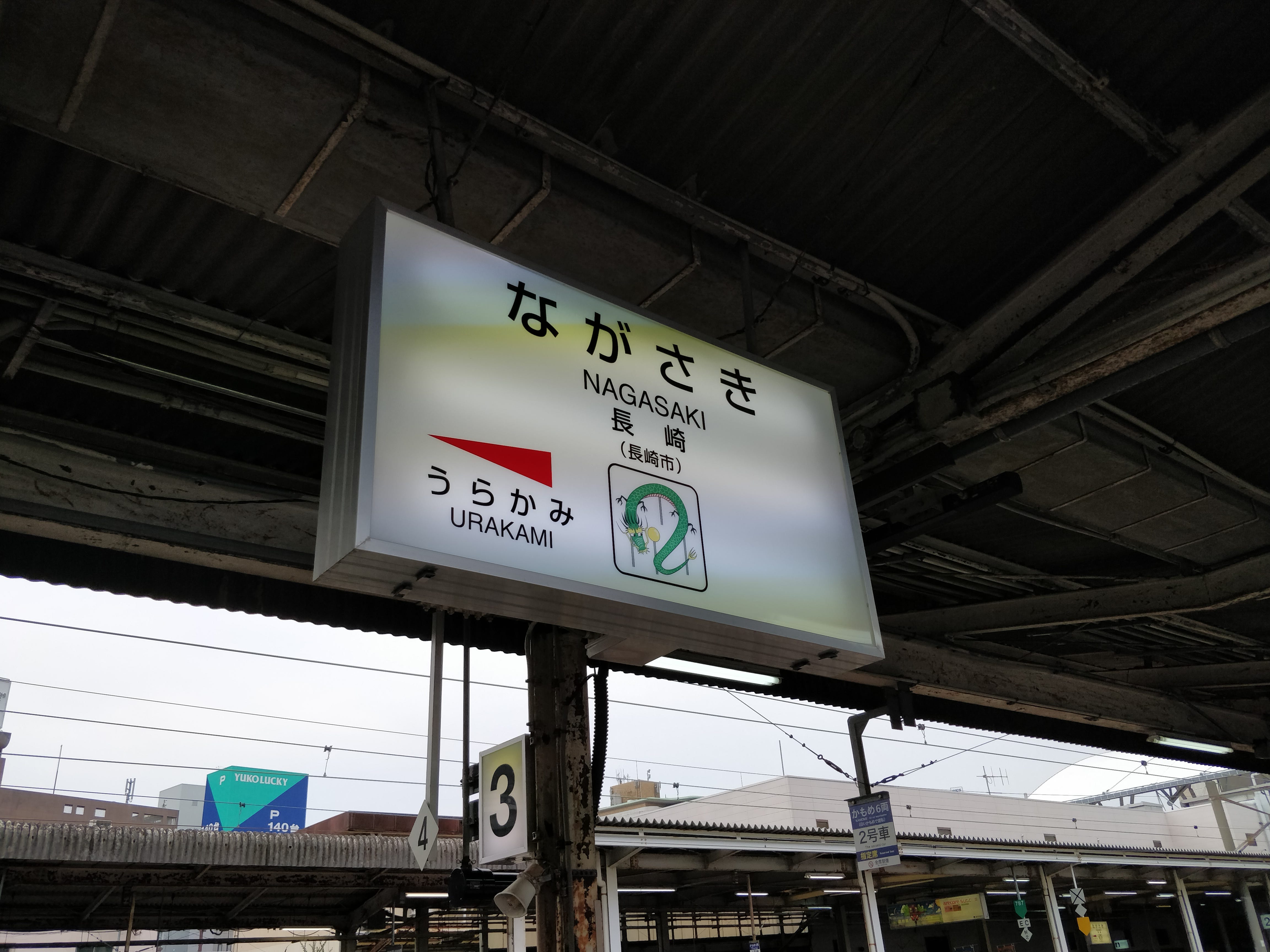 ป้ายสถานี Nagasaki โดยเพื่อนๆ จะสังเกตได้ว่ามีภาพประกอบสถานีด้วย
