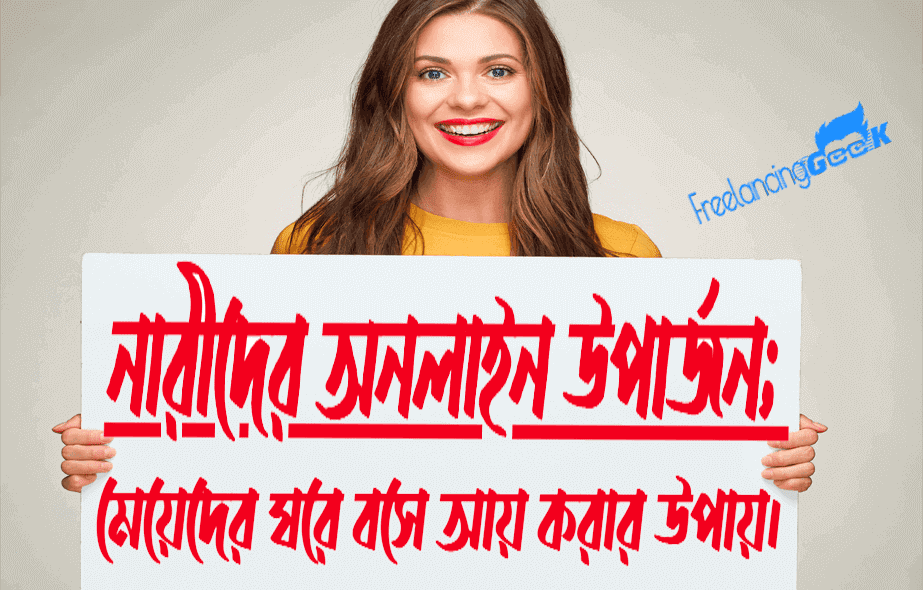 মেয়েদের-ঘরে-বসে-আয়-করার-উপায়-নারীদের-অনলাইন-উপার্জন-freelancing-geek