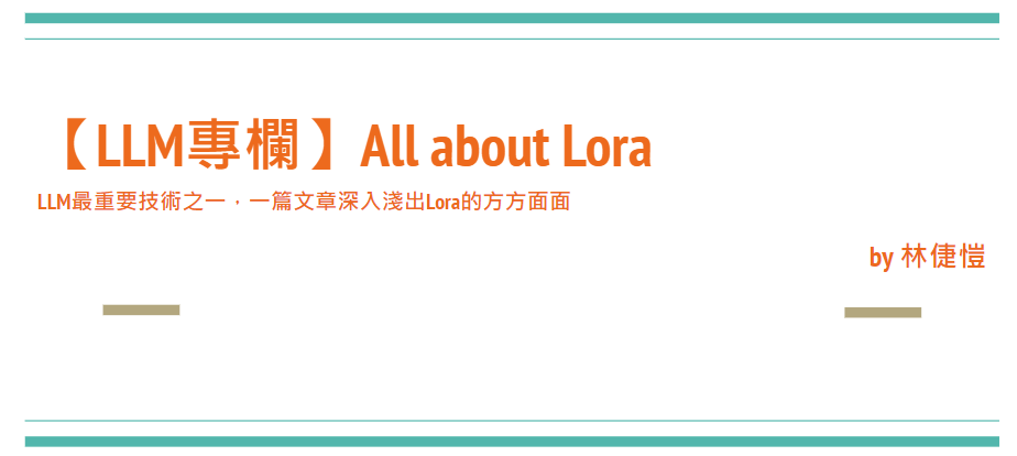 【LLM專欄】All about Lora